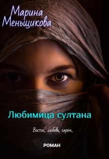 Книга. "Любимица султана" читать онлайн