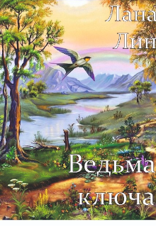 Книга. "Ведьма ключа" читать онлайн