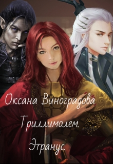 Книга. "Триллимолем. Этранус." читать онлайн