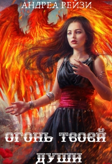 Книга. "Огонь твоей души" читать онлайн