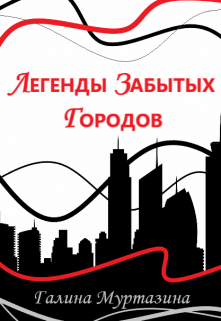 Книга. "Легенды забытых городов" читать онлайн