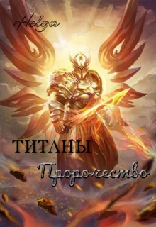 Книга. "Титаны. Пророчество." читать онлайн
