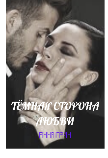 Книга. "Тёмная сторона любви" читать онлайн