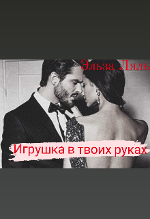 Книга. "Игрушка в твоих руках" читать онлайн