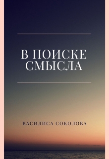 Книга. "В поиске смысла" читать онлайн