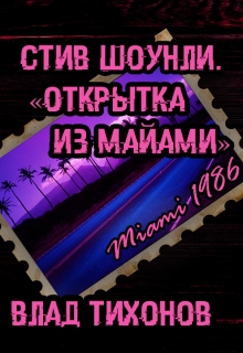 Книга. "Стив Шоунли. Открытка из Майами.  " читать онлайн