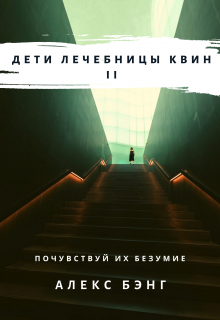 Книга. "Дети лечебницы Квин Ii" читать онлайн