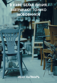 Книга. "В кафе Белая Лилия, завтракают только любовники" читать онлайн