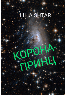 Книга. "Корона-принц" читать онлайн