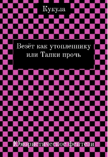 Книга. "Везёт как утопленнику или Тапки прочь" читать онлайн