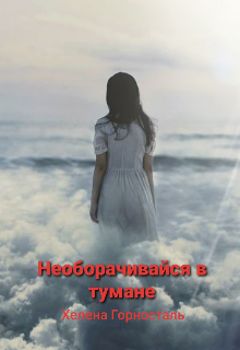 Книга. "Не оборачивайся в тумане" читать онлайн