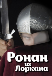 Книга. "Ронан из Лоркана" читать онлайн