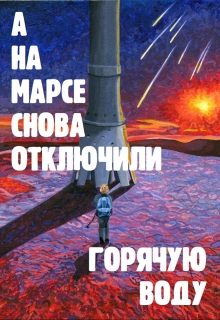Книга. "А на Марсе снова отключили горячую воду" читать онлайн