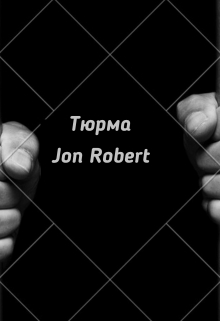 Книга. "Тюрьма" читать онлайн