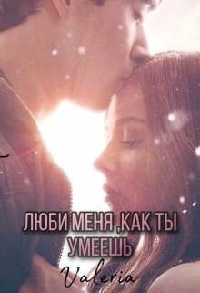 Книга. "Люби меня,как ты умеешь" читать онлайн