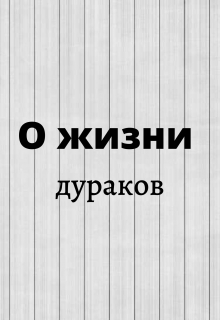 Книга. "О жизни дураков" читать онлайн