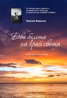 Книга. "Два билета на край света" читать онлайн