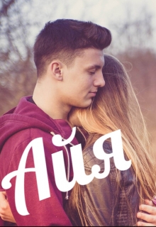 Книга. "Айя" читать онлайн