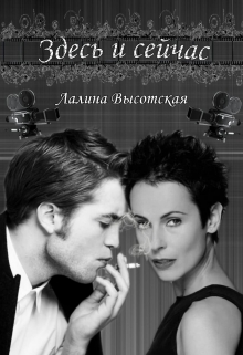 Книга. "Здесь и сейчас" читать онлайн