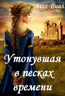 Книга. "Утонувшая в песках времени" читать онлайн