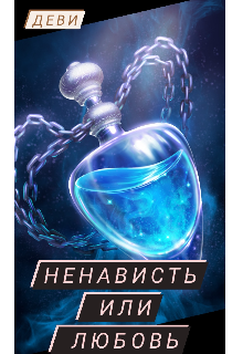 Книга. "Ненависть или любовь" читать онлайн