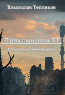 Книга. "Приключения Тт" читать онлайн