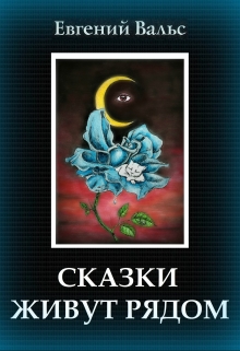 Книга. "Сказки живут рядом" читать онлайн
