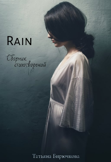 Книга. "Rain. Сборник стихотворений." читать онлайн