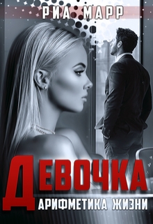 Книга. "Девочка Арифметика жизни" читать онлайн