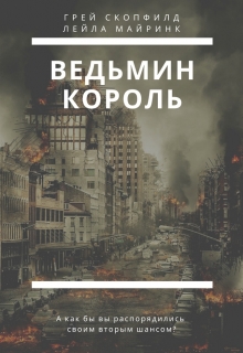 Книга. "Ведьмин король" читать онлайн