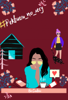 Книга. "#реквием_по_лесу. " читать онлайн