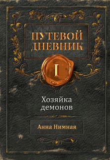 Книга. "Хозяйка демонов" читать онлайн