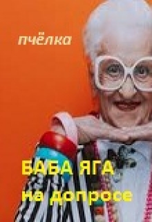 Книга. "Баба Яга на допросе." читать онлайн