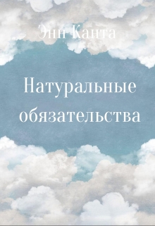 Книга. "Натуральные обязательства" читать онлайн