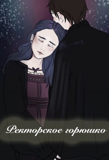 Книга. "Ректорское горюшко" читать онлайн