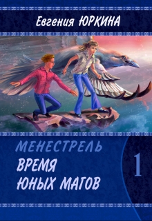 Книга. "Время юных магов" читать онлайн