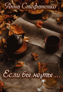Книга. "Если бы не ты ..." читать онлайн