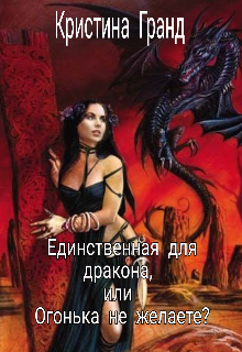 Книга. "Единственная для дракона, или огонька не желаете? " читать онлайн