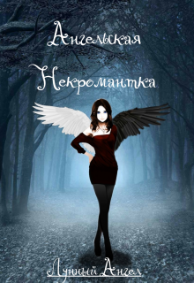 Книга. "Ангельская некромантка" читать онлайн