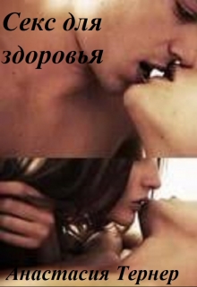 Книга. "Секс для здоровья" читать онлайн