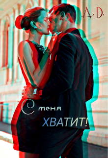 Книга. "С меня хватит! " читать онлайн