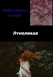 Книга. "Любовь никогда не умрет?" читать онлайн