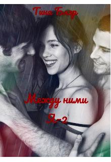 Книга. "Между ними Я-2" читать онлайн
