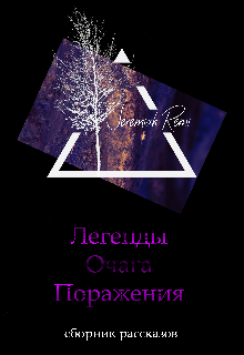 Книга. "Легенды Очага Поражения" читать онлайн