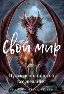 Книга. "Свой мир" читать онлайн