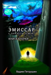 Книга. "Эмиссар с планеты Земля. Книга 2" читать онлайн