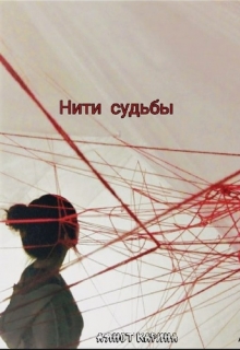 Книга. "Нити судьбы" читать онлайн