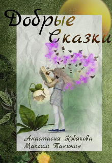 Книга. "Добрые сказки" читать онлайн