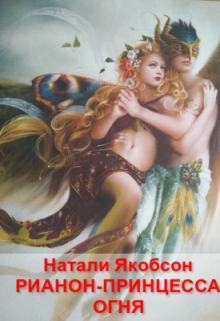 Книга. "Рианон-принцесса огня" читать онлайн