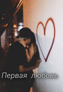 Книга. "Первая любовь " читать онлайн